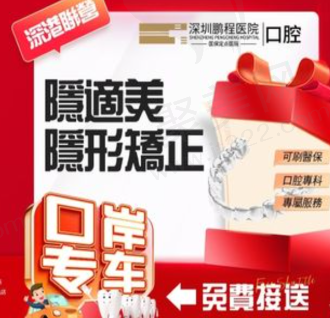 深圳鹏程口腔医院夏显芳正畸技术强，隐适美隐形正畸26788元起