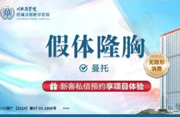 成都新华曼托假体隆胸价格17970元起，肖凌内窥镜丰胸稳固无边缘感
