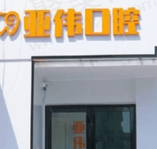 徐州亚伟口腔地址在开发区，详细到院路线/电话看这篇就够了