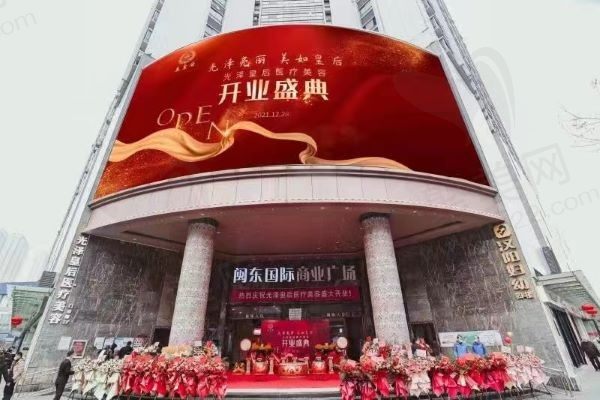武汉光泽皇后医疗美容门诊部
