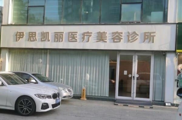 北京伊思凯丽医疗美容诊所