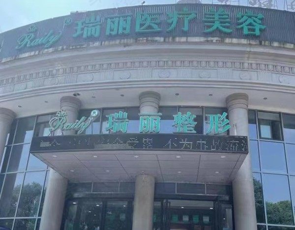 芜湖瑞丽整形医院是正规医院吗？正规资质认证，医生实力不错