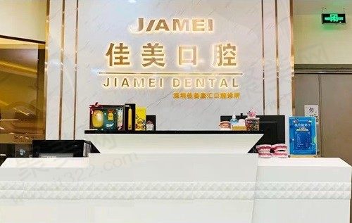 2024深圳佳美口腔医院价格表：种植牙6800+牙齿矫正9800+牙冠4800+