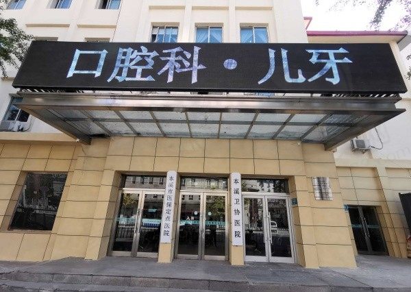 本溪卫协医院口腔科门头