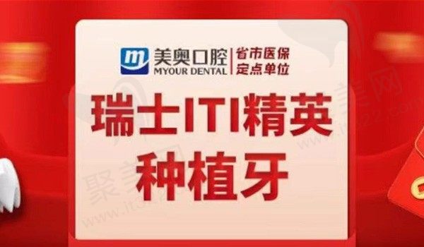 杭州美奥口腔瑞士ITI种植牙7023元起，集采价格高端种植牙