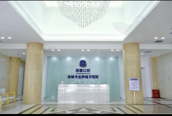 赤峰团圆口腔医院前台