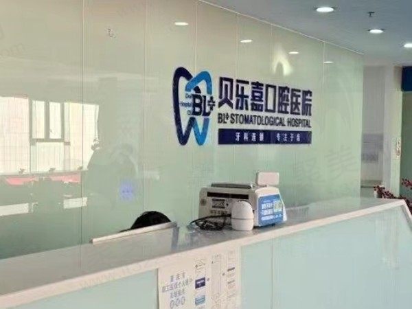 重庆贝乐嘉口腔医院在哪里？在北碚区嘉陵风情街28号，坐公交/地铁方便
