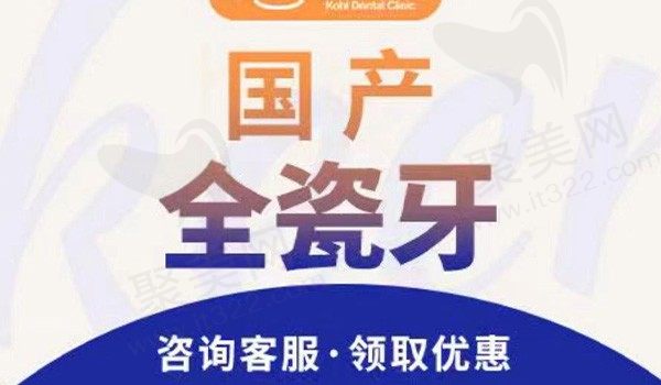 北京科尔口腔国产爱尔创全瓷牙价格2010元起，修复缺损牙齿