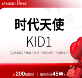 青岛优诺口腔时代天使隐形矫正13418元起，牙套透明可随时摘戴