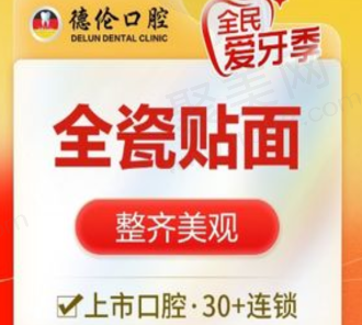 广州德伦口腔EMAX全瓷贴面1608元起，超薄贴面自然美观