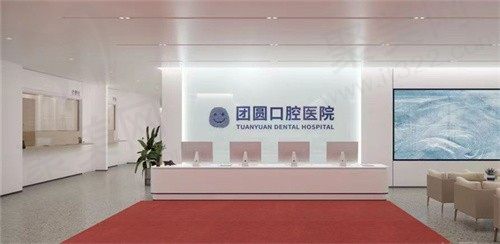 南充市团圆口腔医院