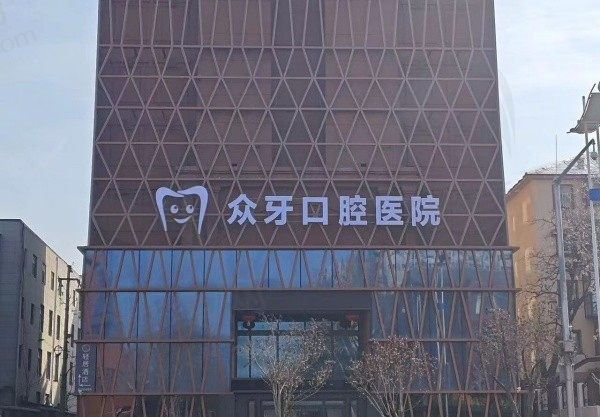济南众牙口腔医院