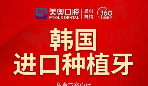 昆明美奥口腔韩国迪耀种植牙2980元起，四级纯钛种植体亲和力优