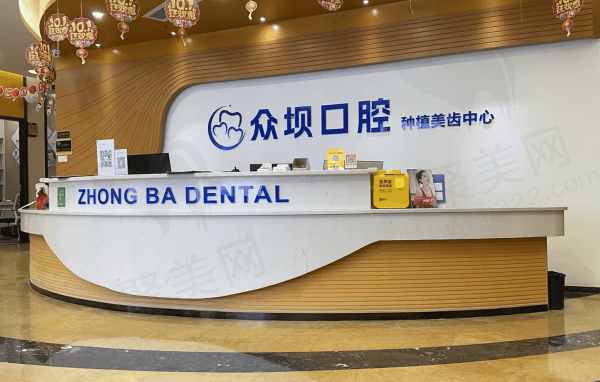成都青羊众坝口腔门诊部