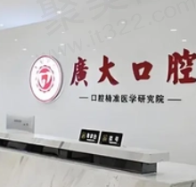 广州广大口腔医院预约挂号攻略必看！可在线预约附收费价格表