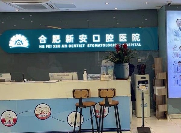 合肥新安口腔医院医生介绍：种植牙、牙齿矫正医生技术精细，价格不贵