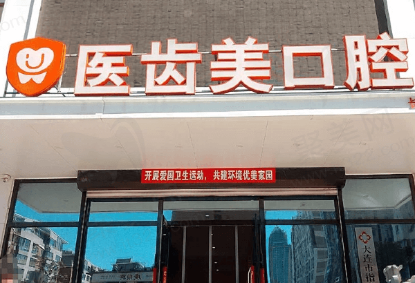 大连医齿美口腔（长春路店）