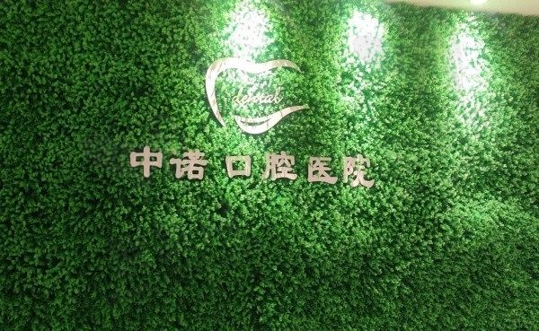 长沙中诺口腔医院地址和电话分享，还有医院简介/价目表及医生名单都不容错过！