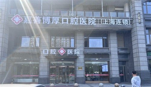 嘉善博厚口腔医院门头