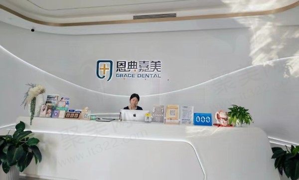 青岛恩典嘉美口腔门诊部