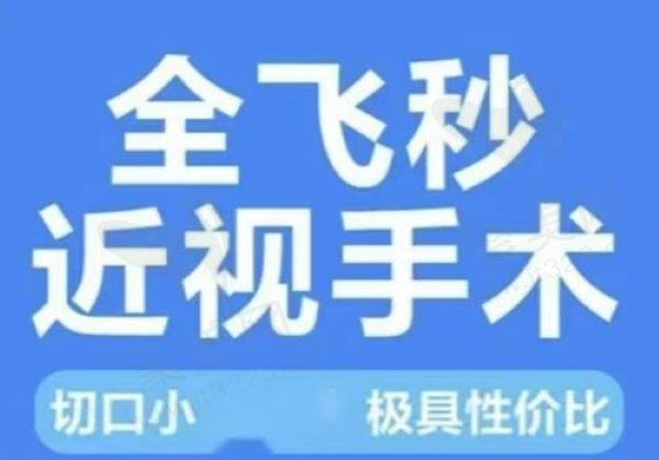 苏州理想眼科医院全飞秒价格17000起，检查0元得/术后干眼少、痛感小