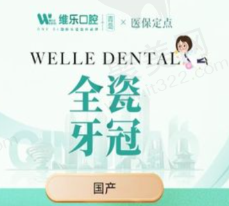 青岛维乐口腔国产全瓷牙冠926元起，质地坚硬美白自然