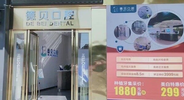 衡阳德贝口腔门诊部
