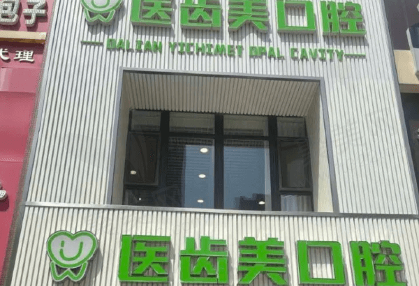 大连医齿美口腔（华南店）