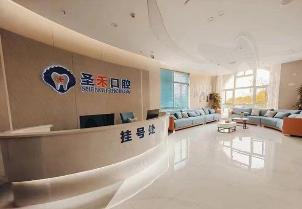 嘉兴海盐圣禾口腔前台