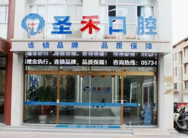 嘉兴海盐圣禾口腔门店