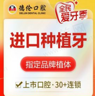 广州德伦口腔ITI钛锆亲水种植牙13790元起，欧洲品牌高端耐用