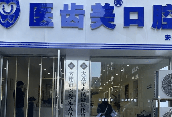 大连医齿美口腔（安盛店）