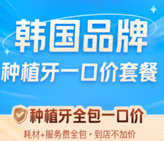 广州穗华口腔韩国奥齿泰种植牙1926元起，植体牙冠一口价全包