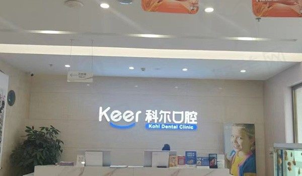 北京科尔口腔韩国登腾2480元起,美国皓圣2990元起价格亲民技术优