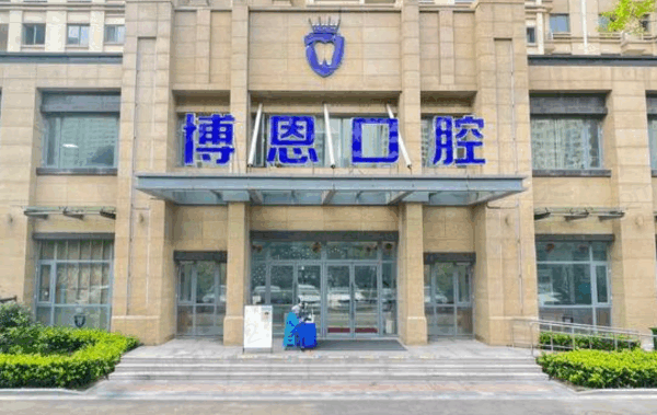 日照博恩口腔医院简介电话地址一览，是和政府合作的正规3级医院