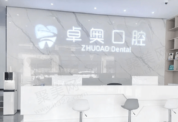 金华兰溪卓奥口腔门诊部