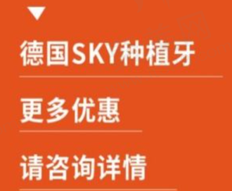 北京极简一站式口腔德国SKY种植牙5226元起，含植体+基台+全瓷牙冠