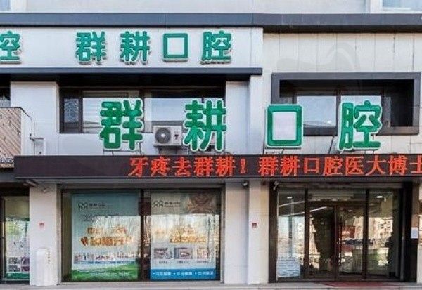沈阳沈河兴群耕口腔门诊部