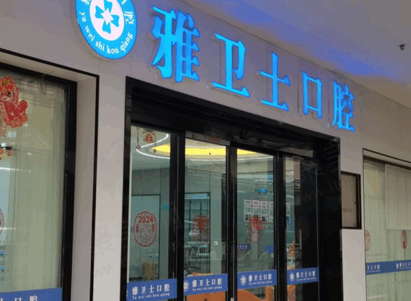 黔东南三穗雅卫士口腔门诊部