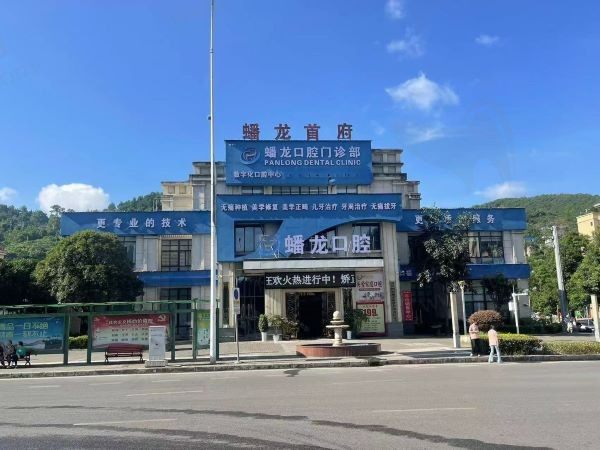 桐梓娄山关蟠龙口腔门诊部