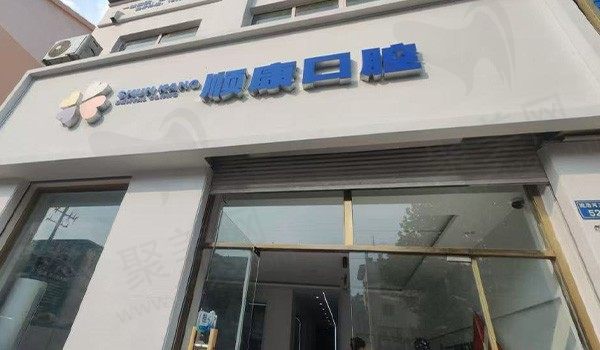 青岛顺康口腔(九九花园店)