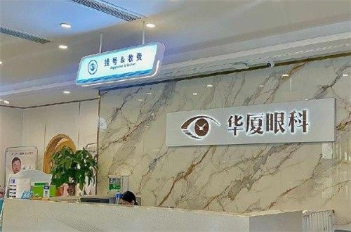 南京华厦眼科医院大厅