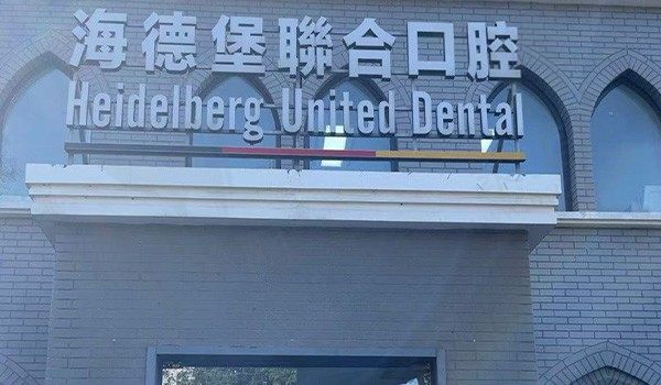 北京海德堡联合口腔医院地址在哪里？在西城区西直门盘点到院路线有哪些