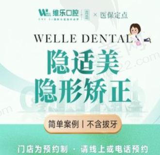 青岛维乐口腔隐适美隐形矫正20788元起，隐形牙套快速矫正歪牙龅牙