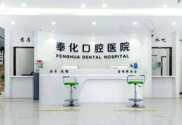 宁波奉化口腔医院电话、营业时间公布，附带来院指南和医院价格表！