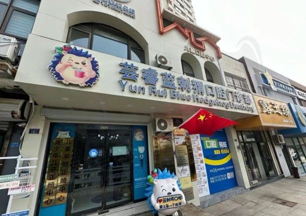 青岛南芸睿蓝刺猬口腔门诊部
