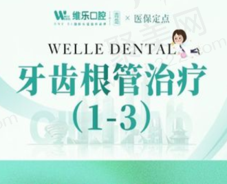 青岛维乐口腔普通根管治疗488元起，效率快过程无疼痛