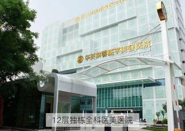 四川华美紫馨整形外科医院是几级医院？正规三级医院有腹壁成形/巨乳缩小资质