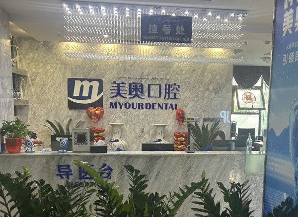 乌鲁木齐美奥口腔医院种植牙怎么样？种植医生实力强且种牙性价比也高！