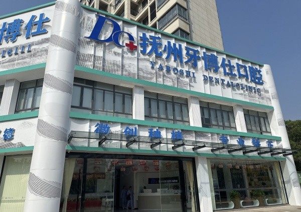 抚州高新牙博仕口腔门诊部